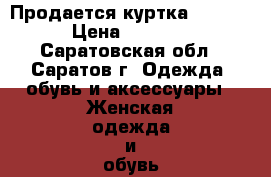 Продается куртка adidas › Цена ­ 4 000 - Саратовская обл., Саратов г. Одежда, обувь и аксессуары » Женская одежда и обувь   . Саратовская обл.